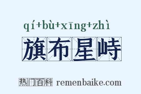 旗布星峙是什么意思的图片